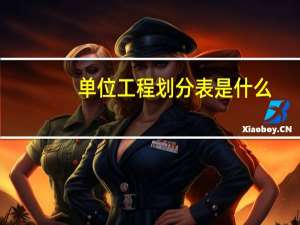 单位工程划分表是什么