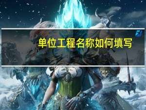 单位工程名称如何填写
