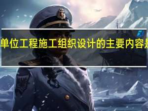 单位工程施工组织设计的主要内容是什么