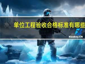 单位工程验收合格标准有哪些
