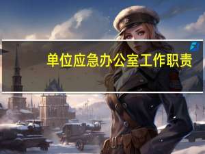 单位应急办公室工作职责