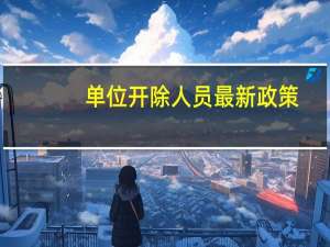 单位开除人员最新政策