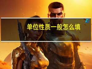 单位性质一般怎么填