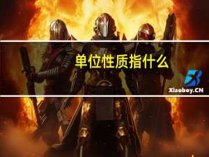 单位性质指什么