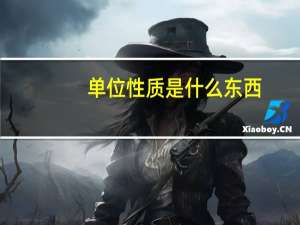 单位性质是什么东西（单位性质是指什么）