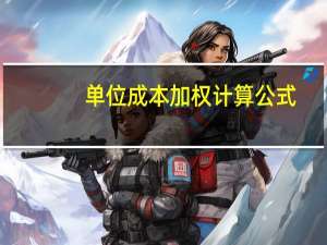 单位成本加权计算公式