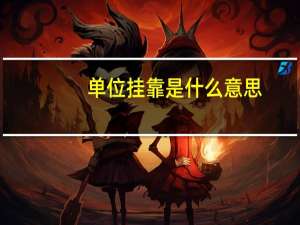单位挂靠是什么意思
