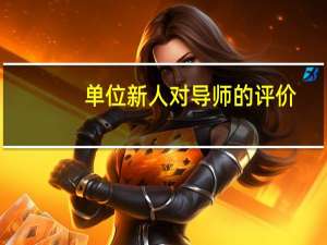 单位新人对导师的评价