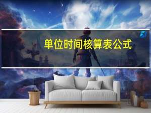 单位时间核算表公式