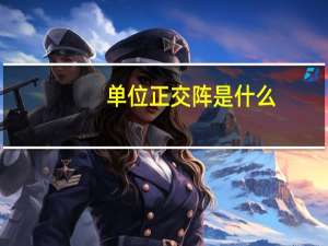单位正交阵是什么