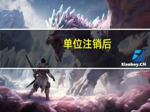 单位注销后，注册资金能取出嘛