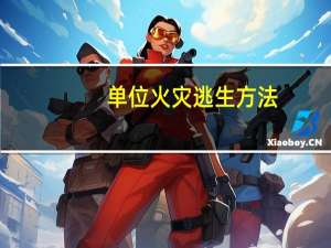 单位火灾逃生方法