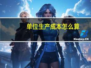单位生产成本怎么算