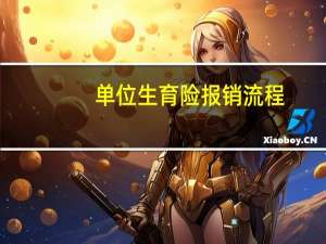 单位生育险报销流程