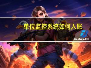 单位监控系统如何入账