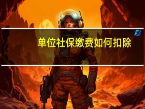 单位社保缴费如何扣除