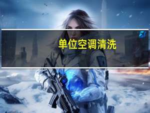 单位空调清洗。