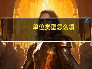单位类型怎么填