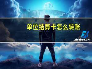 单位结算卡怎么转账