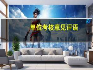 单位考核意见评语（单位考核意见评语）