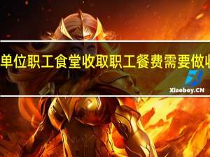 单位职工食堂收取职工餐费需要做收入吗