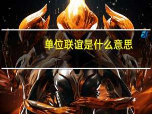 单位联谊是什么意思（联谊是什么意思）
