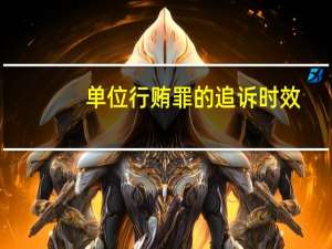 单位行贿罪的追诉时效