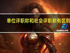单位评职称和社会评职称有区别吗