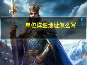 单位详细地址怎么写