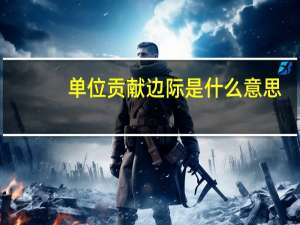 单位贡献边际是什么意思