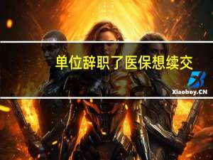 单位辞职了医保想续交
