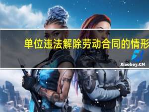 单位违法解除劳动合同的情形