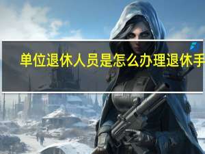 单位退休人员是怎么办理退休手续
