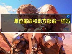 单位邮编和地方邮编一样吗