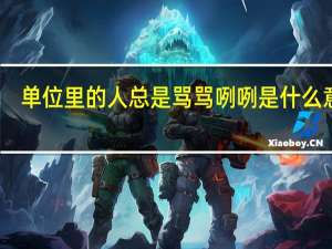 单位里的人总是骂骂咧咧是什么意思