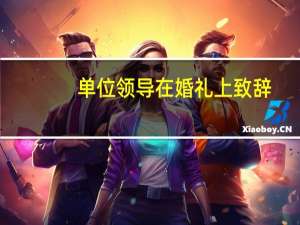 单位领导在婚礼上致辞
