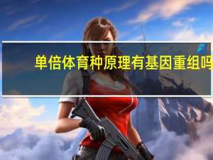 单倍体育种原理有基因重组吗（单倍体育种原理）