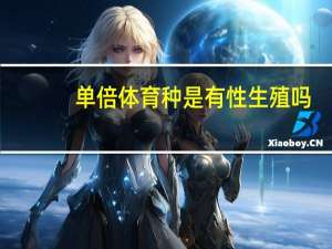 单倍体育种是有性生殖吗（单倍体）