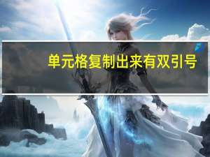 单元格复制出来有双引号（excel复制后有双引号）