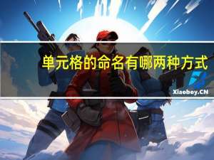 单元格的命名有哪两种方式（单元格的命名规则如何区分不同工作表的单元格）