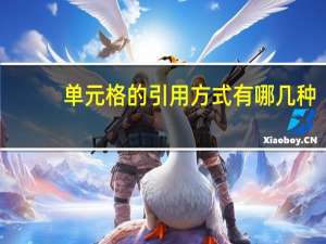 单元格的引用方式有哪几种