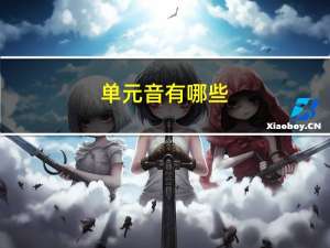 单元音有哪些