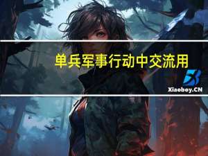 单兵军事行动中交流用,士兵用的专业术语有哪些