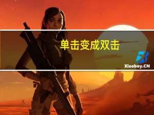 单击变成双击（单击变双击）