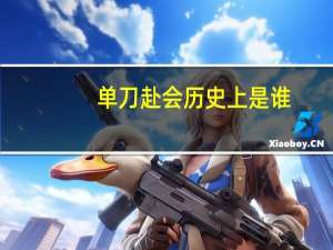 单刀赴会历史上是谁