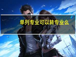 单列专业可以转专业么