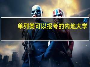 单列类可以报考的内地大学