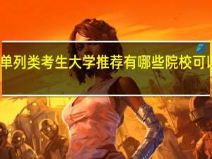 单列类考生大学推荐 有哪些院校可以选择