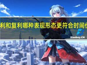单利和复利哪种表现形态更符合时间价值本质