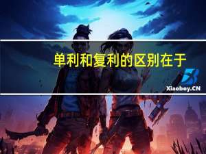 单利和复利的区别在于